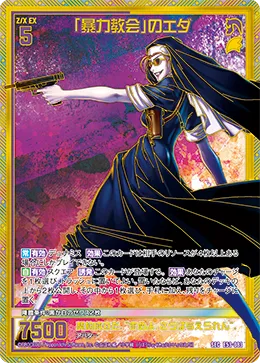 「暴力教会」のエダ