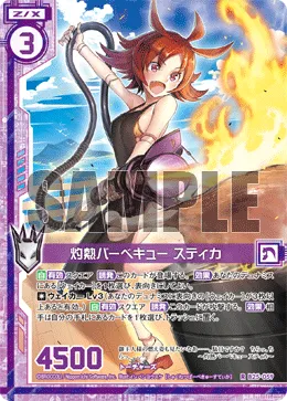 灼熱バーベキュー スティカ