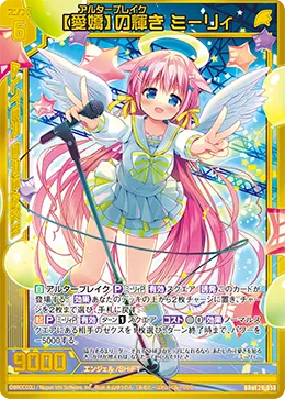 【愛嬌】の輝き ミーリィ