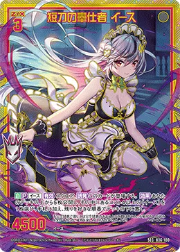 短刀の奉仕者 イース