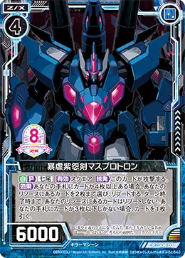 暴虐紫怨剣マスプロトロン