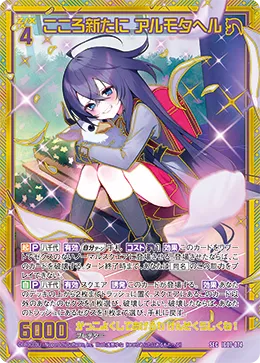 こころ新たに アルモタヘル