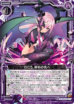 行こう、罪科の先へ