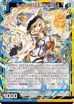 D・ウィッチ 至誠のマルバス