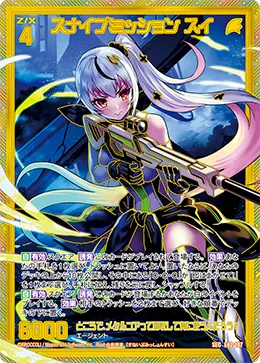 スナイプミッション スイ