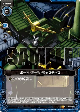 ボーイ・ミーツ・ジャスティス