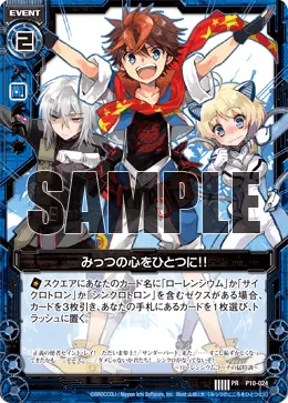 みっつの心をひとつに！！