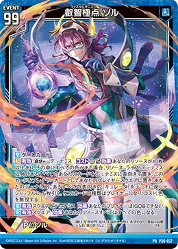 叡智極点 ソル