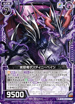 滅獄竜デスティニーベイン
