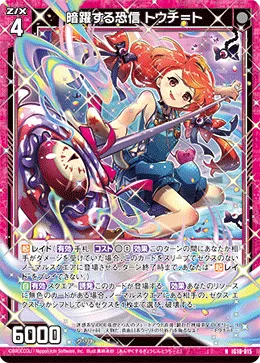 暗躍する恐信 トウチ=ト