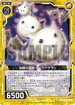 加護の霊獣オーラケサラン