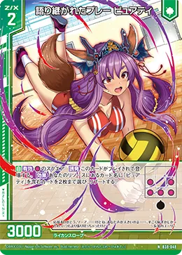 語り継がれたプレー ピュアティ