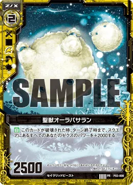 聖獣オーラパサラン