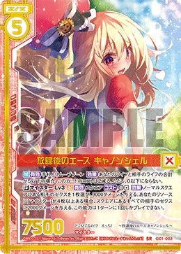 放課後のエース キャノンシェル
