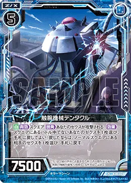 触腕機械テンタクル