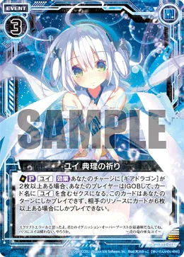 ユイ 典理の祈り