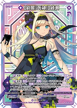 【剣誓『死神』】綾瀬