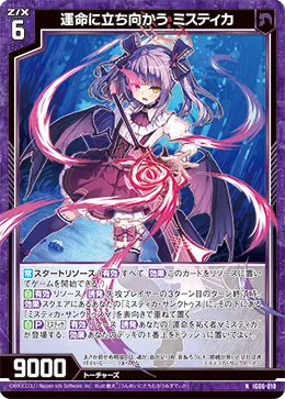 運命に立ち向かう ミスティカ