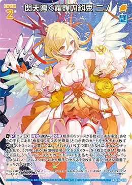 閃天導く耀煌の約束 ニノ