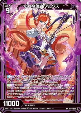 小さな使者 アルクス