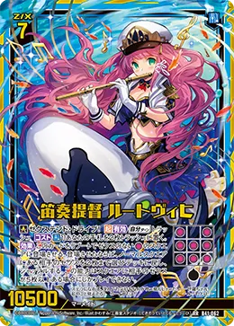 笛奏提督 ルートヴィヒ