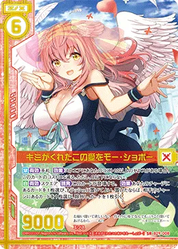 キミがくれたこの愛をモー・ショボー