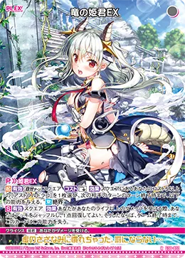 竜の姫君ＥＸ