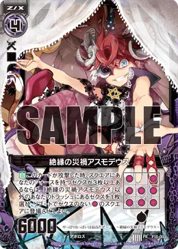 絶縁の災禍アスモデウス