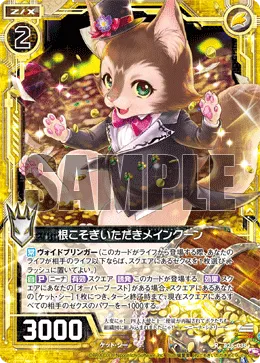 根こそぎいただきメインクーン