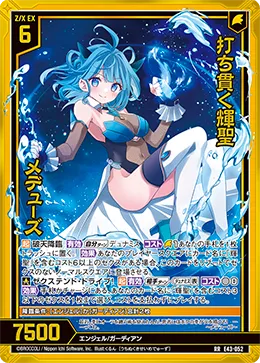 打ち貫く輝聖 メデューズ