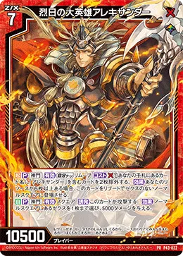 烈日の大英雄アレキサンダー