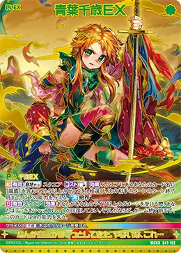 青葉千歳ＥＸ