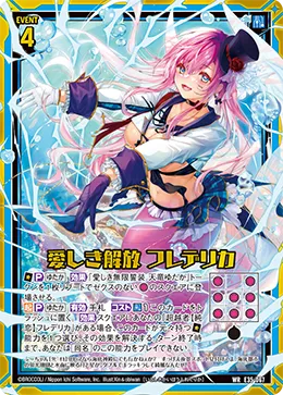 愛しき解放 フレデリカ