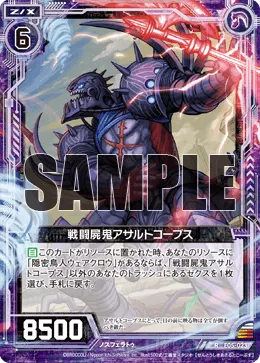 戦闘屍鬼アサルトコープス