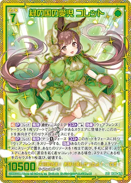 緑の国の愛児 コレット