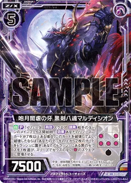 咆月闇虐の牙 黒剣八魂マルディシオン