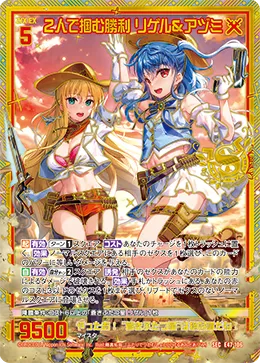 ２人で掴む勝利 リゲル＆アヅミ