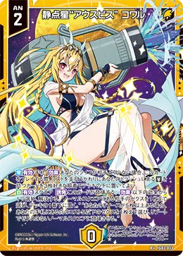 静点星“アウスピス”  コワル