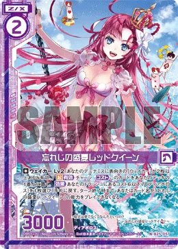 忘れじの盛夏レッドクイーン