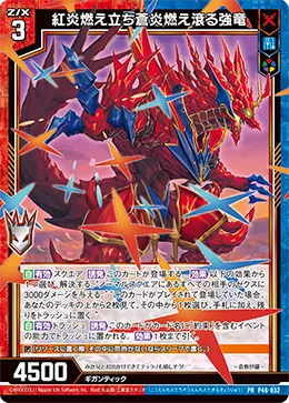 紅炎燃え立ち蒼炎燃え滾る強竜