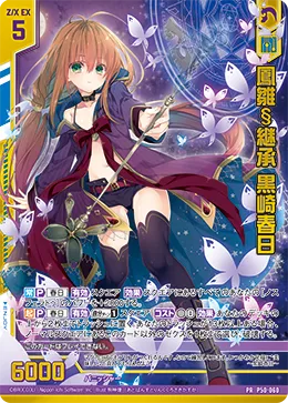 鳳雛§継承 黒崎春日