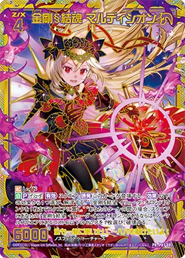 金剛§結魂 マルディシオン