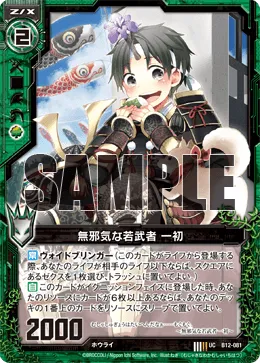 無邪気な若武者 一初