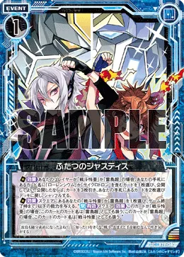 ふたつのジャスティス