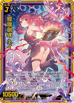 鳳雛創成 ネイ