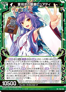 言祝ぎの艶華ピュアティ