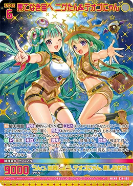 果てなき宙へ ニグたん＆テオゴにゃん