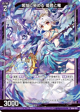 紫焔に染める 姫君と竜