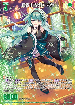 雷霆§結魂 エンジュ