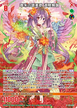 翠朱の讃美歌 迦陵頻伽